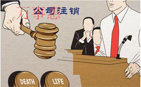 深圳公司注銷代辦下來需要多少錢?時間大概要多久? 深圳公司注銷代辦下來需要多少錢?時間大概要多久?