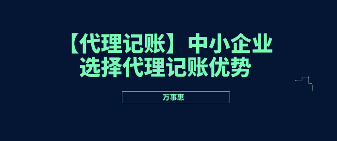 代理記賬優勢 代理記賬優勢/